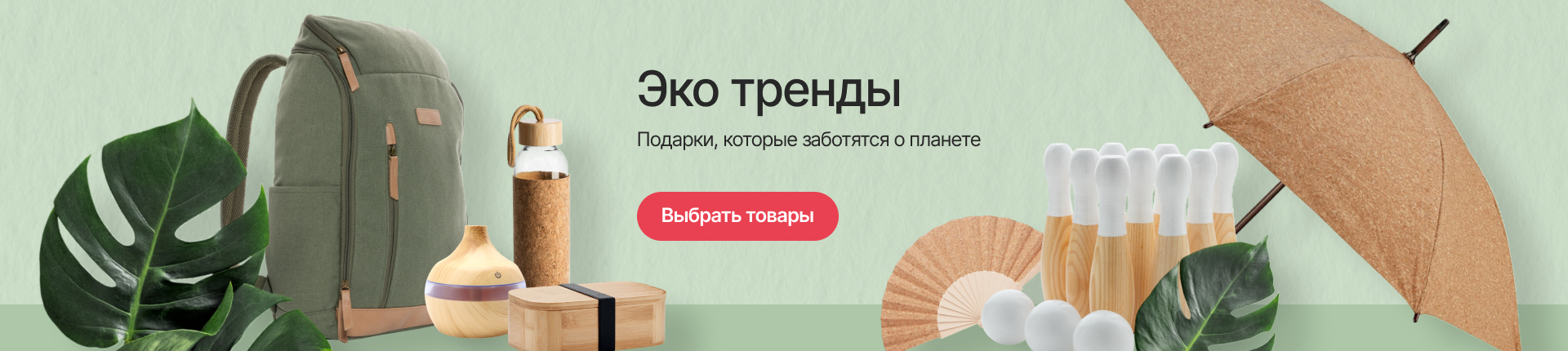 Эко тренды