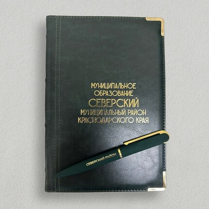 Ежедневник и ручка для МО "Северский"